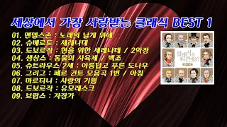 세상에서 가장 사랑받는 클래식 BEST 중 1 -  9곡