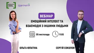 Вебінар “Емоційний інтелект та взаємодія з іншими людьми”