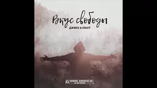 Джиос & Krait – Вкус свободы (NEW 2017)