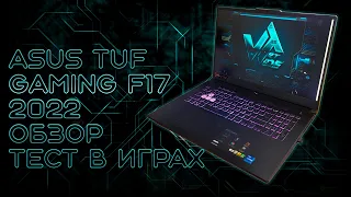 ASUS tuf gaming f17 2022 обзор и тесты в играх