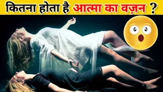 आत्मा का वज़न कितना होता है ? | how much is weight of soul | factisfact