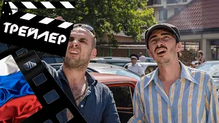 💎 НЕПОСРЕДСТВЕННО КАХА ! - 2020 (ТРЕЙЛЕР) (РУС)