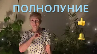 🔴ОГНЕННОЕ ПОЛНОЛУНИЕ 20 октября 2021 🔴 Вами управляет тот - кто вас ( что ) злит !!!