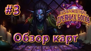 Обзор карт дополнения "Пробуждение древних богов". Часть 3.