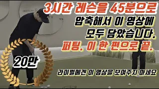 퍼팅레슨이 간절하신 분만 보세요. 45분 뒤에 퍼신이 되실 겁니다.