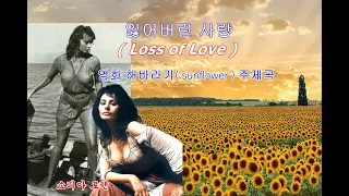 잃어버린 사랑(Loss of Love) / 영화 해바라기 주제음악 (Sunflower OST)