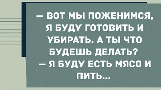 - Вот мы поженимся, я буду готовить и убирать, а ты что будешь делать? Смех! Юмор! Позитив!