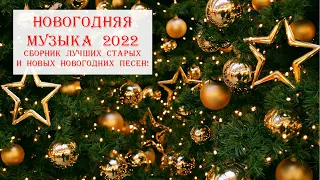 Новогодняя музыка 2022 сборник лучших старых и новых новогодних песен!