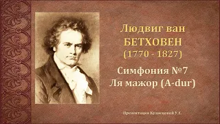 Л.Бетховен. Симфония №7 Ля мажор (A-dur). Темы для викторины по музыкальной литературе