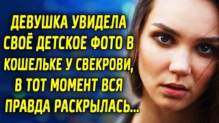 Девушка увидела своё детское фото в кошельке у свекрови, и вся правда раскрылась...