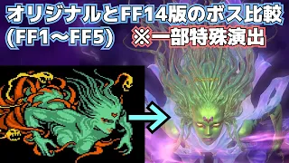 【FF14】オリジナルとFF14版のボス比較【FF1～FF5】