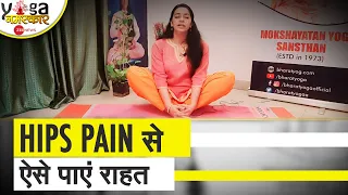 Yog Namaskar: Hips के दर्द से छुटकारा पाने के लिए करें ये आसान से योगासन