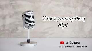 Ұлы күнәлардың бірі. Ұстаз: Омар Теміртас