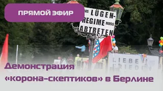 Демонстрация "корона-скептиков" в Берлине