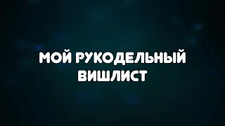 МОЙ РУКОДЕЛЬНЫЙ ВИШЛИСТ. ВЫШИВКА КРЕСТОМ.