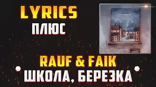 RAUF & FAIK - ШКОЛА, БЕРЕЗКА (LYRICS С ПЛЮСОМ) (Lyrics, текст/караоке)🎵✅