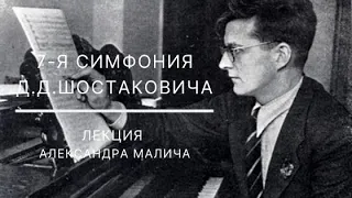 "Что слушаем" с Александром Маличем о 7-й симфонии Д.Д.Шостаковича