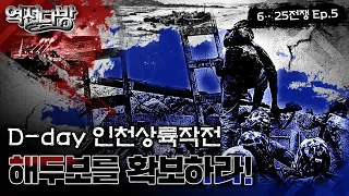 드디어 D-day, 해안 포격으로 시작된 인천상륙작전! 3개의 상륙지점 "해두보를 확보하라" ▣역전다방 113회 ◆6.25전쟁 ep.5ㅣ국방홍보원