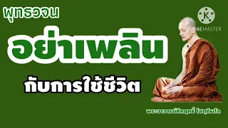 อย่าเพลินกับการใช้ชีวิต#พุทธวจน |พระอาจารย์คึกฤทธิ์โสตฺถิผโล