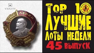 С УМА СОЙТИ! 48 ТЫСЯЧ ДОЛЛАРОВ ЗА НАГРАДЫ ГЕНЕРАЛА! ЛУЧШИЕ ЛОТЫ НЕДЕЛИ С АУКЦИОНА ВИОЛИТИ. Выпуск#45