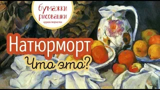 Картины натюрморт. Жанры живописи