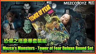 Mezco’s Monsters Tower of Fear Deluxe Boxed Set REVIEW. MEZCO 的怪物們 - 恐懼之塔豪華套裝組」