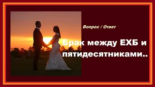 Брак между ЕХБ и пятидесятниками.. (Вопрос - Ответ)