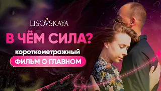 «В чем сила?» - короткометражный фильм о главном