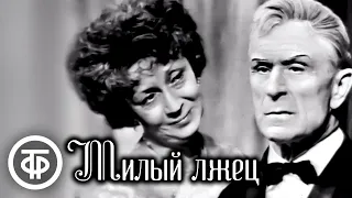 Милый лжец. МХАТ. Играют Ангелина Степанова и Анатолий Кторов (1966)