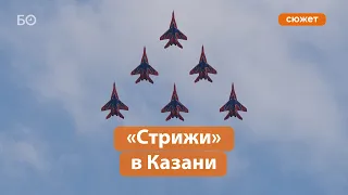 Пилотажная группа «Стрижи» выступила в Казани