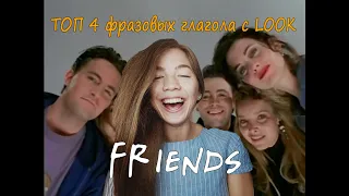 ТОП фразовых глаголов | LOOK | Примеры из сериала ДРУЗЬЯ | FRIENDS with Sofa