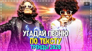 УГАДАЙ ПЕСНЮ ПО ТЕКСТУ ЗА 10 СЕКУНД ЧЕЛЛЕНДЖ! | ГДЕ ЛОГИКА? | ХИТЫ 2020! №24❤️