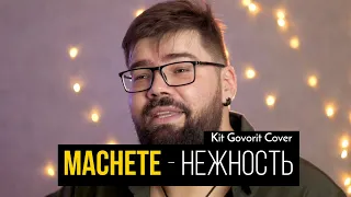 MACHETE - Нежность (Kit Govorit cover)