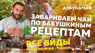 Как вкусно и правильно заварить чай? Все способы заваривания чая.