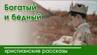 💛 Богатый и бедный - ИНТЕРЕСНЫЙ ХРИСТИАНСКИЙ РАССКАЗ | Христианские рассказы