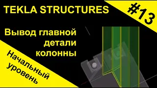 Tekla Structures, вывод главной детали колонны