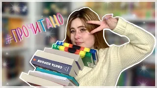 ПРОЧИТАЛА КУЧУ КНИГ И ЗАБЫЛА О НИХ РАССКАЗАТЬ 😛✌️