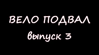 ТЕСТ АШАН-БАЙКОВ В ВОРОНКЕ ОТ БОМБЫ "ВЕЛО подвал" выпуск 3