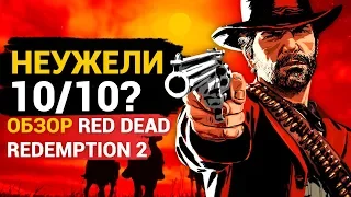 Обзор Red Dead Redemption 2 — лучшая игра Rockstar и 10 из 10