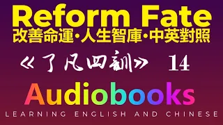 14 Liao-Fan’s Four Lessons 名著《了凡四訓》鑑賞 | 中英對照