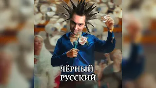 Михаил Горшенёв - Черный Русский, FEAT. MORGENSHTERN (AI COVER, 2023)