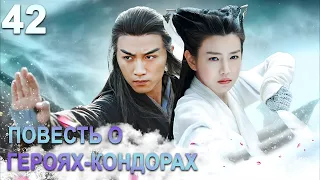 Повесть о героях-Кондорах 42 серия (русская озвучка) дорама The Romance of the Condor Heroes