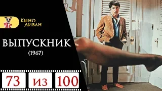 Выпускник (1967) / Кино Диван - отзыв /