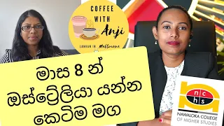 මාස 8 න් ඔස්ට්‍රේලියාවට යන්න කෙටිම මග | Nawaloka College of Higher Studies