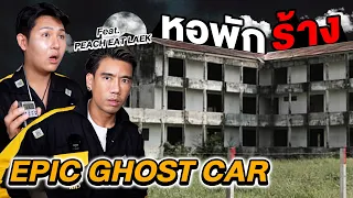 Epic Ghost Car X PEACH EAT LEAK EP.8 รถพิสูจน์ผี!! หอพักร้าง (เจอผีร้อง)