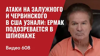 Атаки на Залужного и Червинского / В США узнали: Ермак подозревается в шпионаже / №608- Юрий Швец