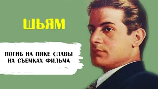 Шьям. Один из самых красивых актёров Болливуда погиб на съёмках фильма на пике славы