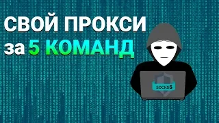 Создать прокси сервер SOCKS5 за 5 команд