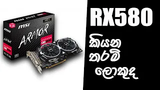 game කන්න ආපු යකෙක් | Rx580 gaming vga sinhala review sri lanka | vga card sinhala