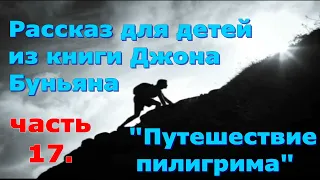 Рассказ из книги Джона Буньяна "Путешествие пилигрима". Часть 17 "Очарованная страна".